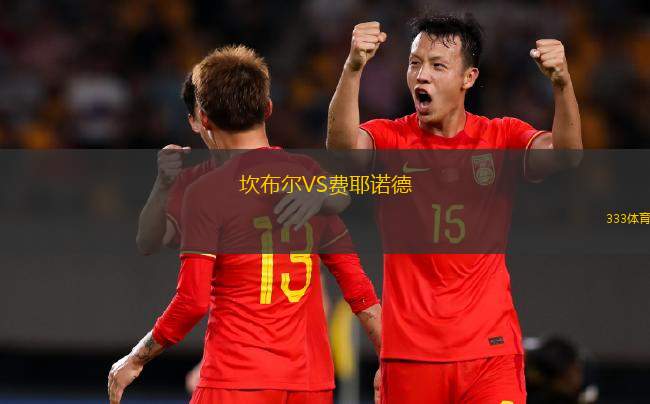 坎布爾VS費(fèi)耶諾德