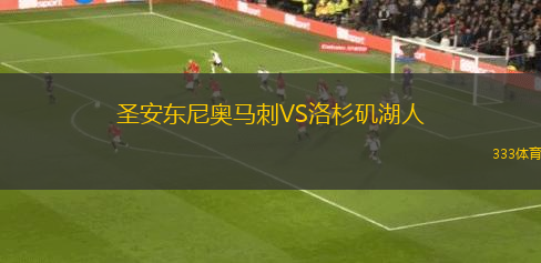 圣安東尼奧馬刺VS洛杉磯湖人