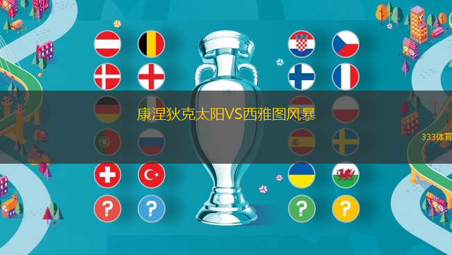 康涅狄克太陽VS西雅圖風(fēng)暴