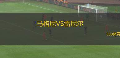 馬格尼VS雷尼爾