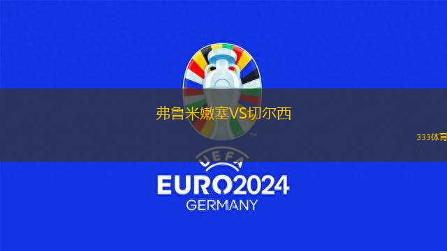 弗魯米嫩塞VS切爾西