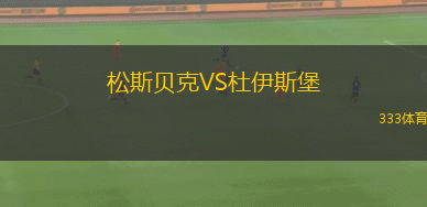 松斯貝克VS杜伊斯堡