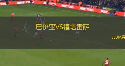 巴伊亞VS福塔雷薩