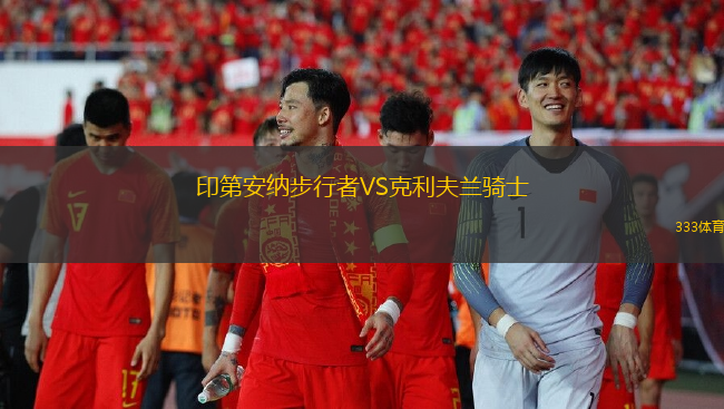 印第安納步行者VS克利夫蘭騎士