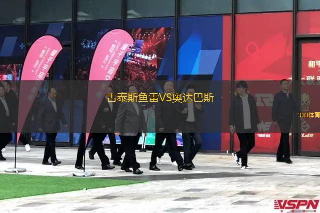 古泰斯魚雷VS奧達巴斯