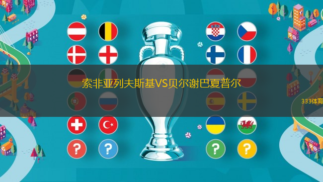 索非亞列夫斯基VS貝爾謝巴夏普爾