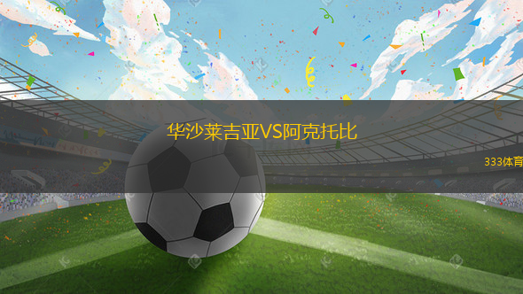 華沙萊吉亞VS阿克托比