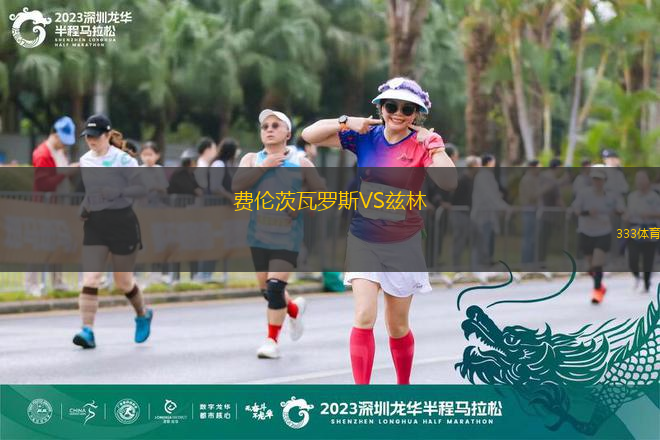 費(fèi)倫茨瓦羅斯VS茲林