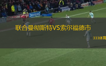 聯(lián)合曼徹斯特VS索爾福德市