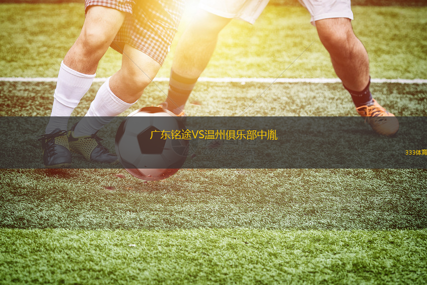 廣東銘途VS溫州俱樂部中胤