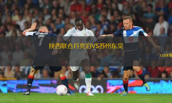 陜西聯(lián)合月亮泊VS蘇州東吳