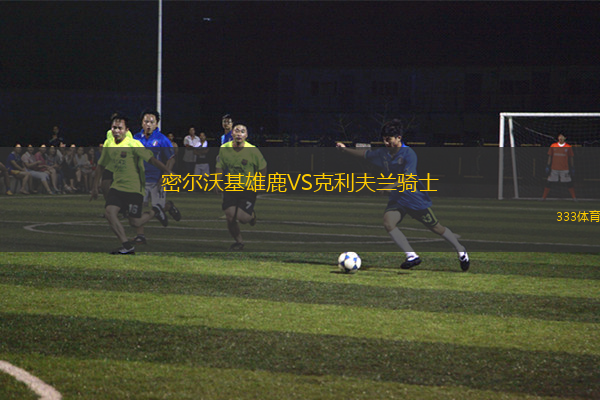 密爾沃基雄鹿VS克利夫蘭騎士