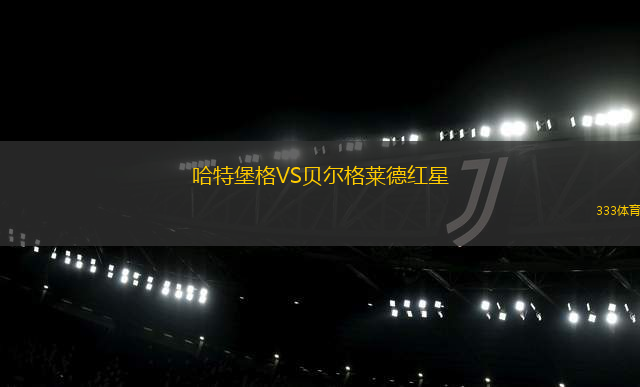 哈特堡格VS貝爾格萊德紅星