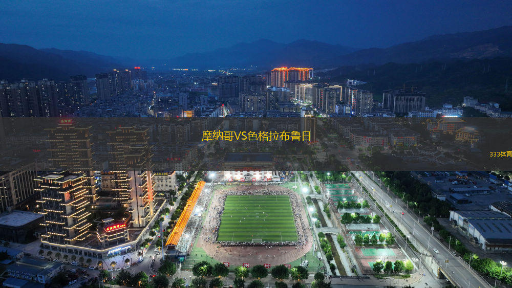 摩納哥VS色格拉布魯日