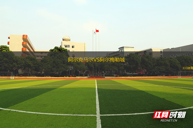 阿爾克馬爾VS阿爾梅勒城