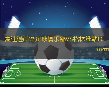 麥迪遜前鋒足球俱樂部VS格林維勒FC