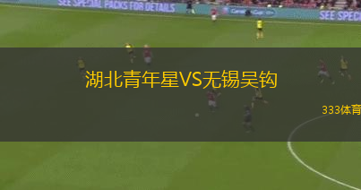 湖北青年星VS無錫吳鉤