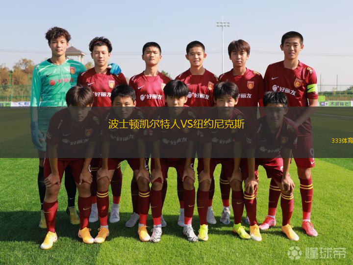 波士頓凱爾特人VS紐約尼克斯