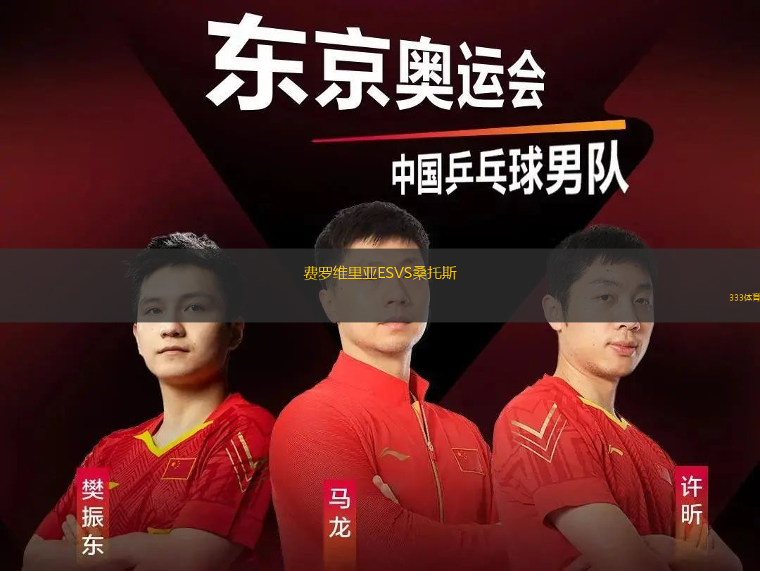 費羅維里亞ESVS桑托斯