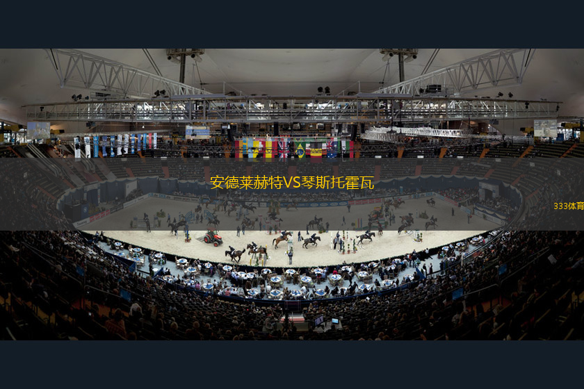 安德萊赫特VS琴斯托霍瓦