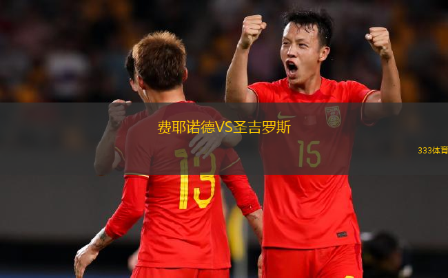 費(fèi)耶諾德VS圣吉羅斯
