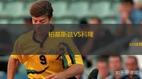 柏基斯茲VS科隆