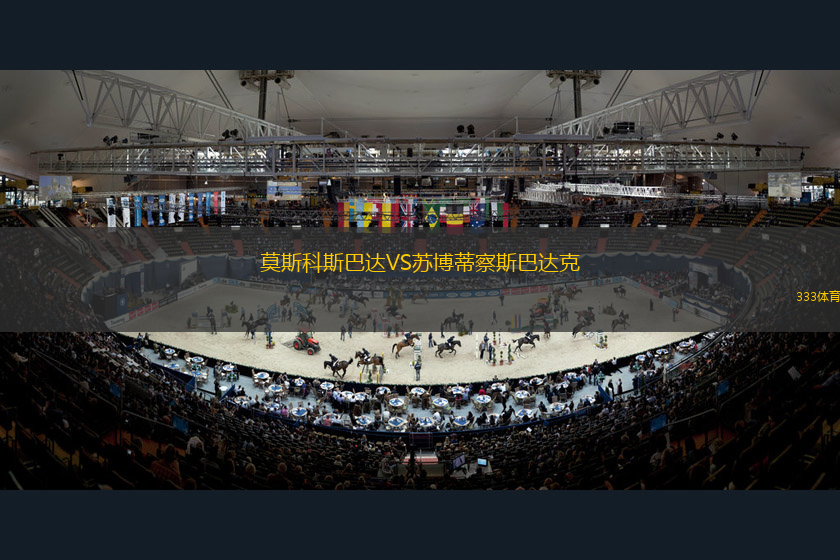 莫斯科斯巴達(dá)VS蘇博蒂察斯巴達(dá)克