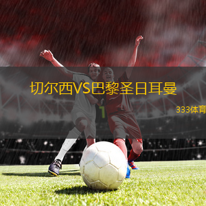 切爾西VS巴黎圣日耳曼