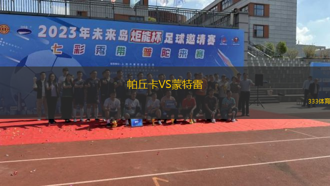 帕丘卡VS蒙特雷