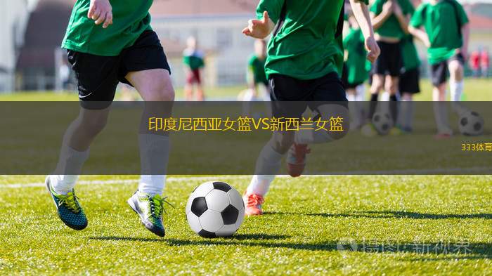 印度尼西亞女籃VS新西蘭女籃