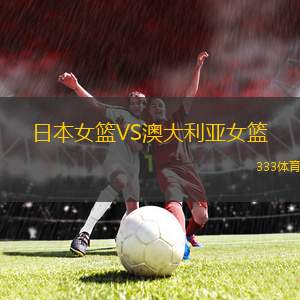 日本女籃VS澳大利亞女籃