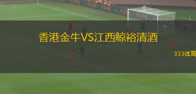 香港金牛VS江西鯨裕清酒