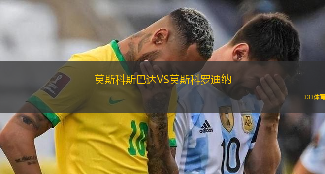 莫斯科斯巴達(dá)VS莫斯科羅迪納