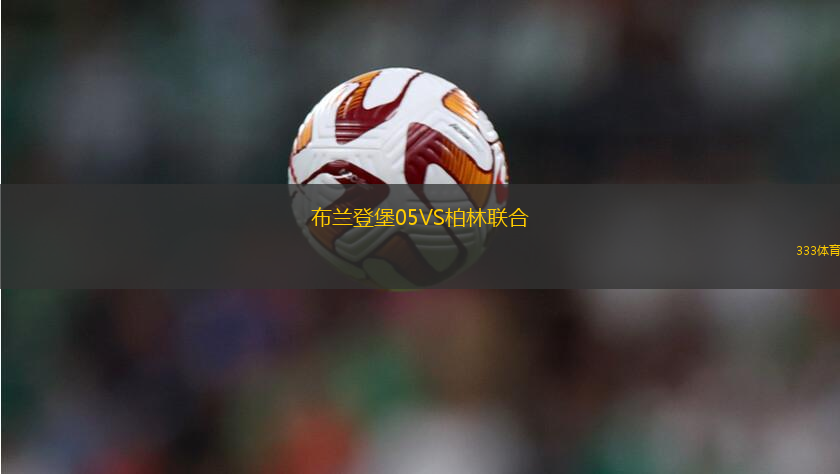 布蘭登堡05VS柏林聯(lián)合
