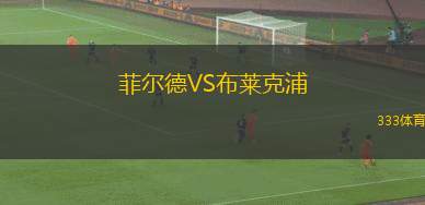 菲爾德VS布萊克浦