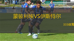 蒙彼利埃VS伊斯特爾