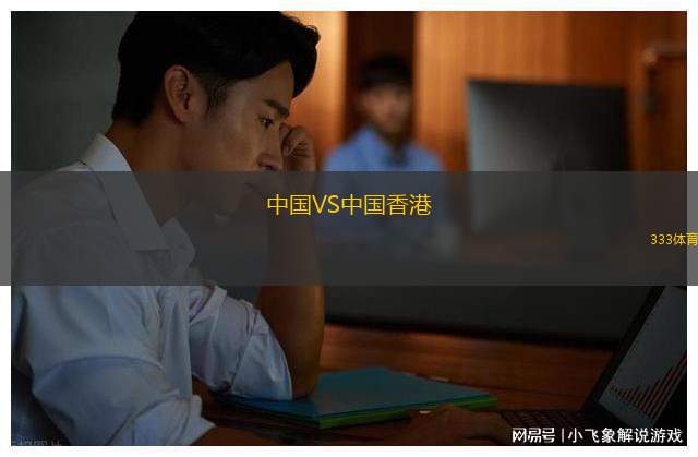 中國VS中國香港