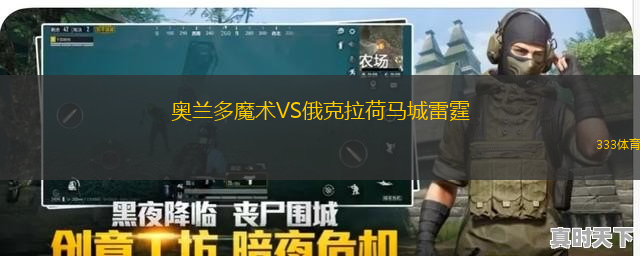 奧蘭多魔術(shù)VS俄克拉荷馬城雷霆