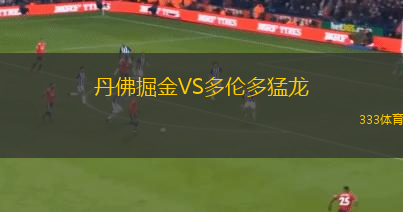 丹佛掘金VS多倫多猛龍