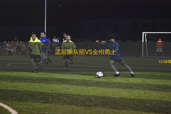 孟菲斯灰熊VS金州勇士