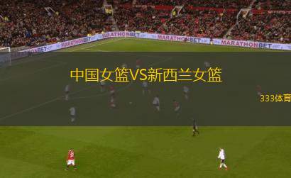中國女籃VS新西蘭女籃