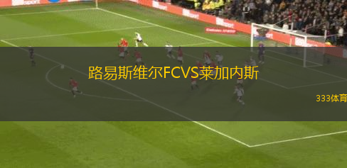 路易斯維爾FCVS萊加內(nèi)斯
