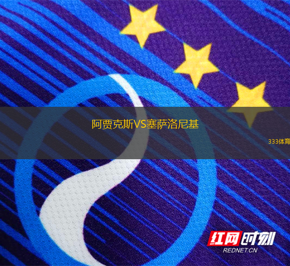 阿賈克斯VS塞薩洛尼基