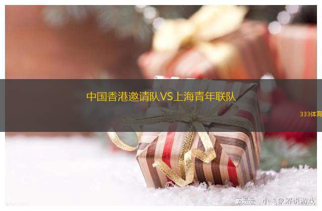 中國香港邀請隊VS上海青年聯(lián)隊