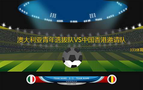 澳大利亞青年選拔隊VS中國香港邀請隊
