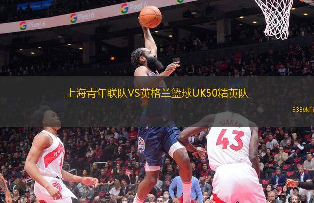 上海青年聯(lián)隊VS英格蘭籃球UK50精英隊