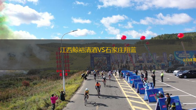 江西鯨裕清酒VS石家莊翔藍(lán)