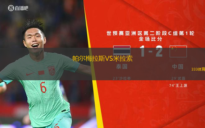 帕爾梅拉斯VS米拉索