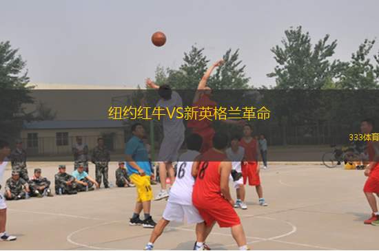 紐約紅牛VS新英格蘭革命