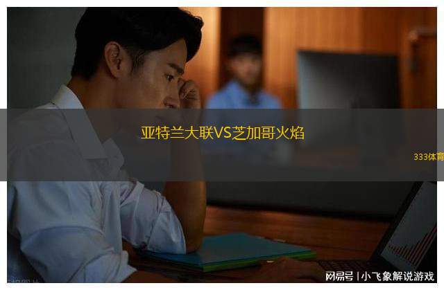 亞特蘭大聯(lián)VS芝加哥火焰